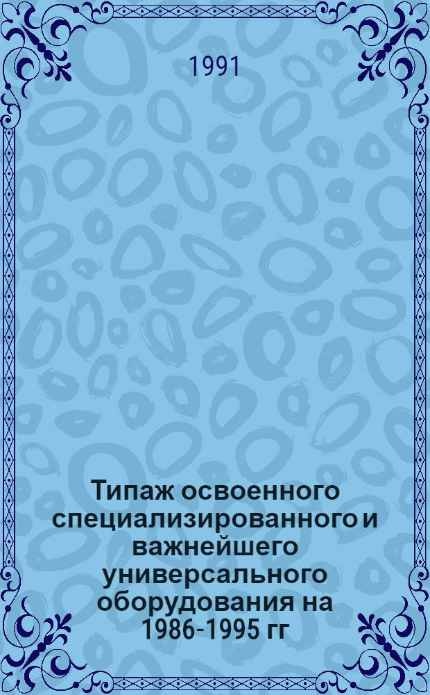 [Типаж освоенного специализированного и важнейшего универсального оборудования на 1986-1995 гг. : Свароч. оборуд. : Т.-07 : Ведомость изм. ..