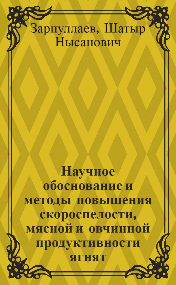 Научное обоснование и методы повышения скороспелости, мясной и овчинной продуктивности ягнят : Автореф. дис. на соиск. учен. степ. д-ра с.-х. наук : (06.02.04)