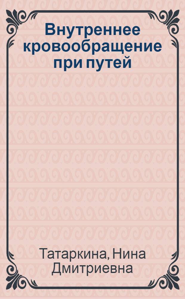 Внутреннее кровообращение при путей