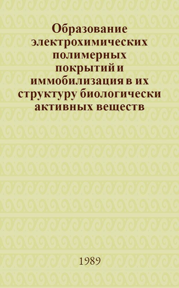 Образование электрохимических полимерных покрытий и иммобилизация в их структуру биологически активных веществ : Автореф. дис. на соиск. учен. степ. д. х. н