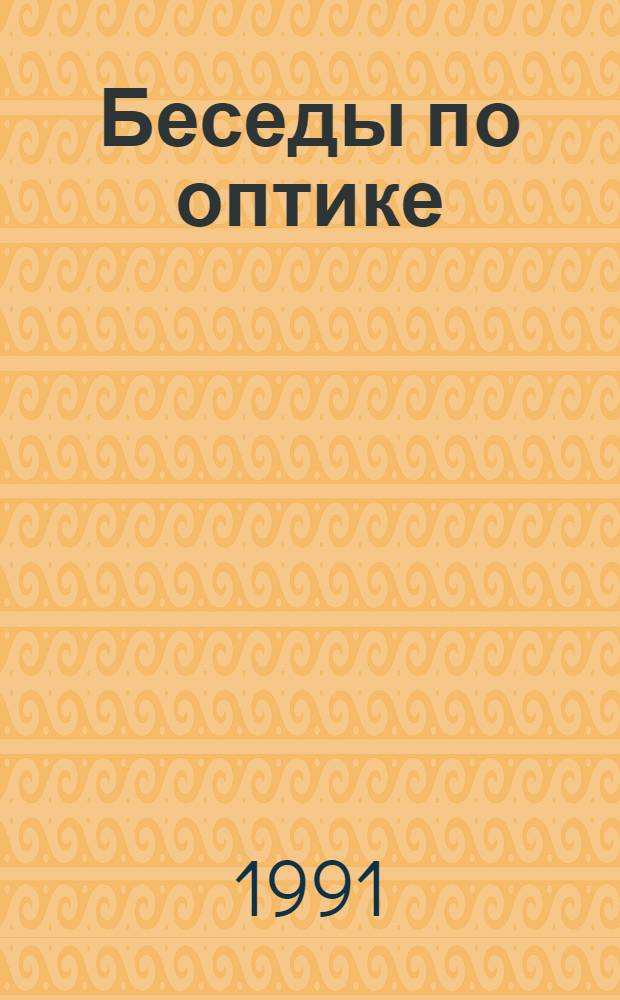 Беседы по оптике : В помощь молодому учителю. Ч. 3