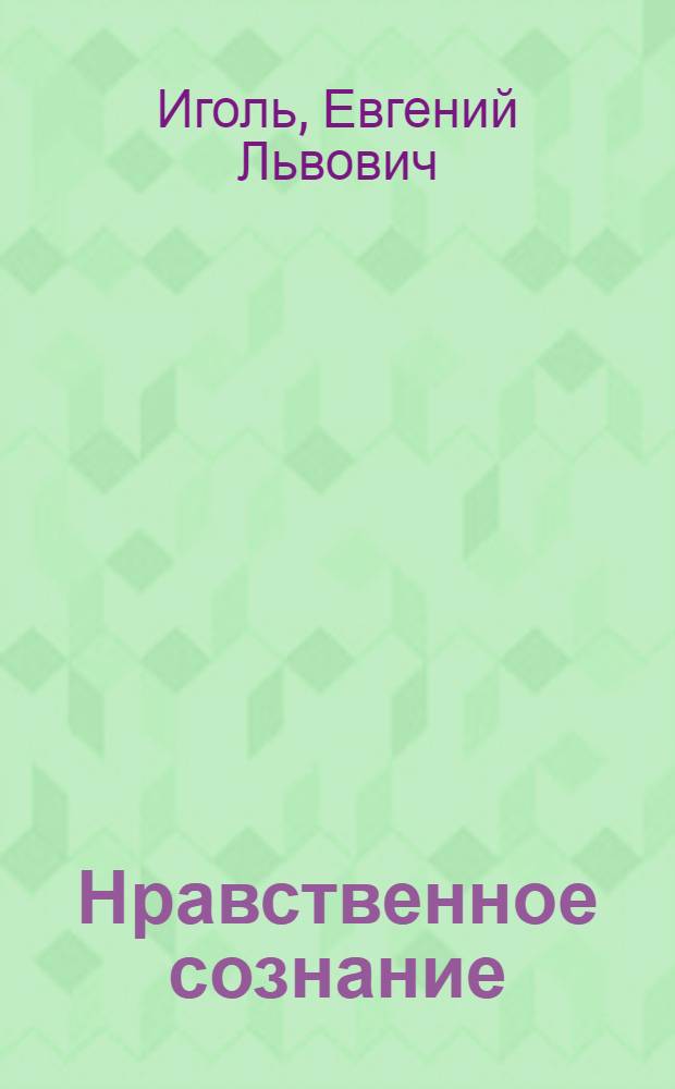Нравственное сознание: мораль и этика : Автореф. дис. на соиск. учен. степ. канд. филос. наук : (09.00.05)