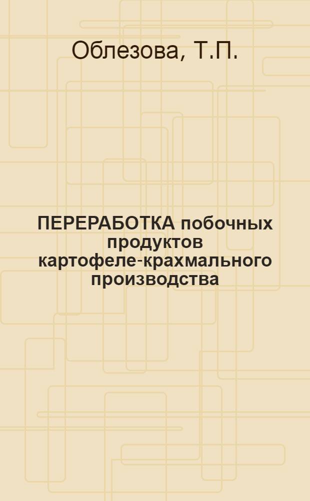 ПЕРЕРАБОТКА побочных продуктов картофеле-крахмального производства
