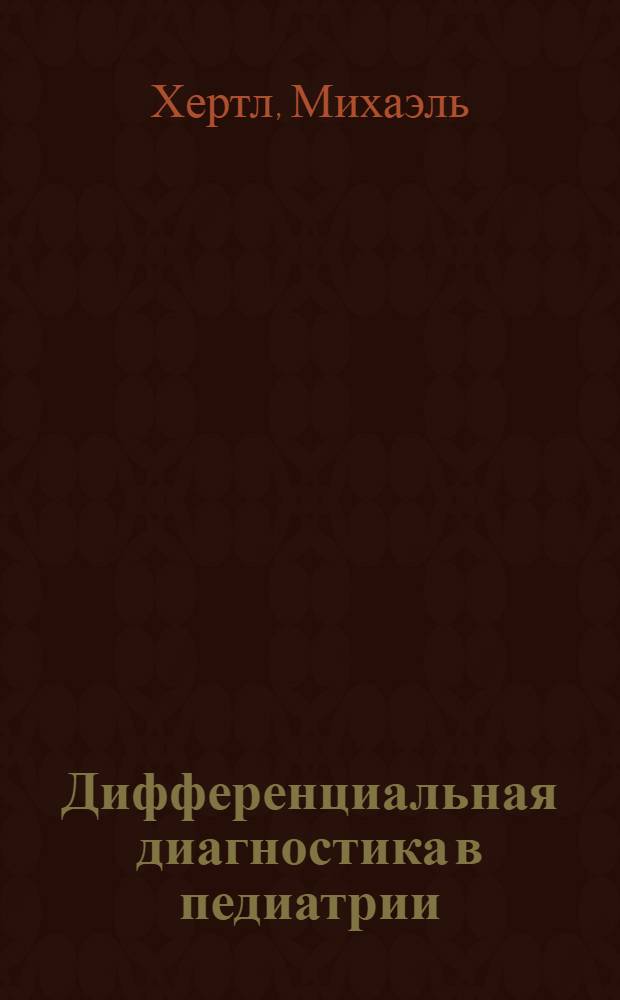 Дифференциальная диагностика в педиатрии : В 2 т