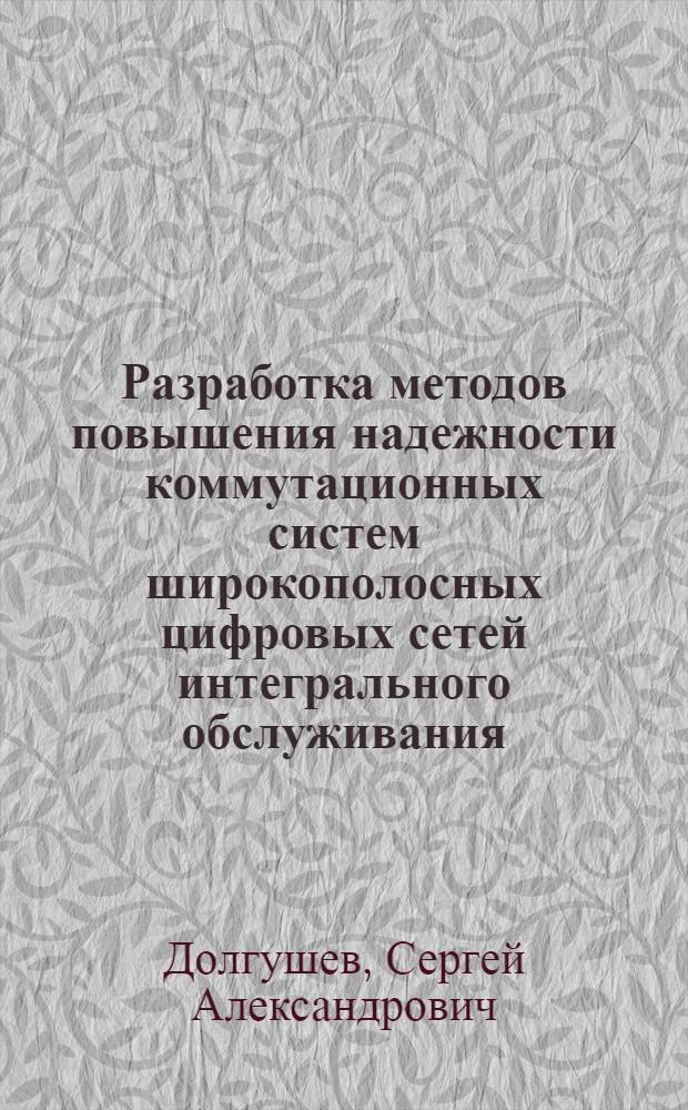 Разработка методов повышения надежности коммутационных систем широкополосных цифровых сетей интегрального обслуживания : Автореф. дис. на соиск. учен. степ. канд. техн. наук : (05.13.01; 05.12.14)