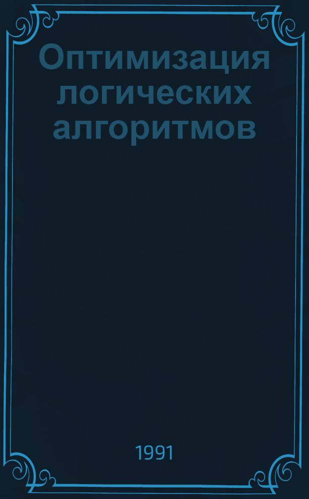 Оптимизация логических алгоритмов
