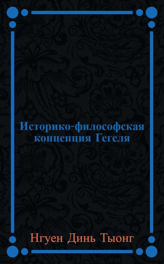 Историко-философская концепция Гегеля : Автореф. дис. на соиск. учен. степ. канд. филос. наук : (09.00.03)