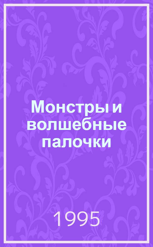 Монстры и волшебные палочки : Такой вещи как гипноз не существует?