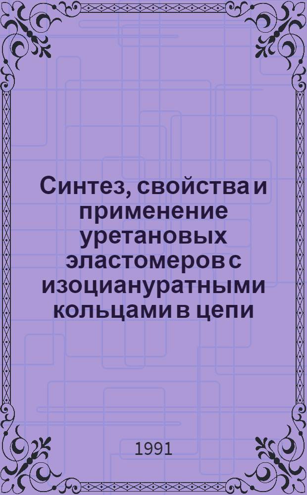 Синтез, свойства и применение уретановых эластомеров с изоциануратными кольцами в цепи : Автореф. дис. на соиск. учен. степ. д. т. н