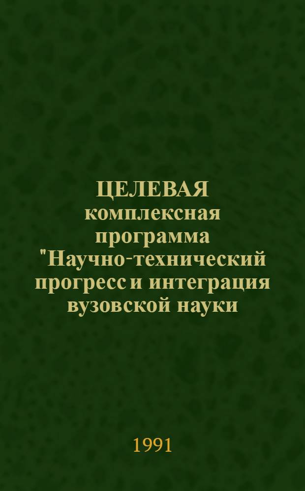ЦЕЛЕВАЯ комплексная программа "Научно-технический прогресс и интеграция вузовской науки, образования и производства" (ЦКП-4)
