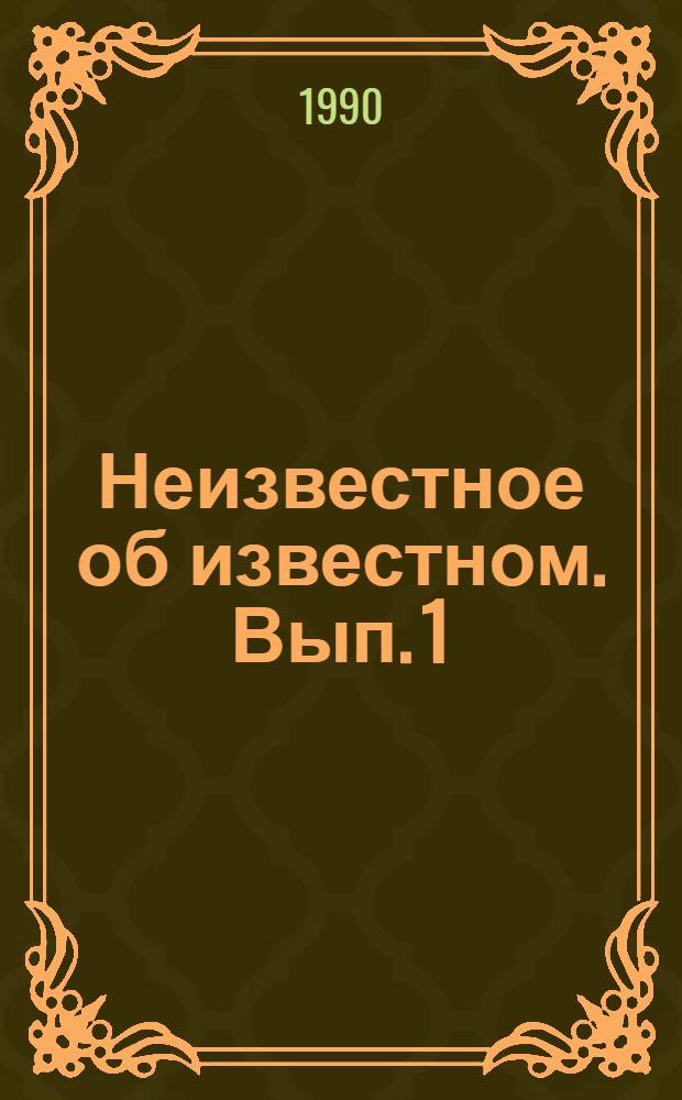 Неизвестное об известном. Вып. 1 : Долголетие
