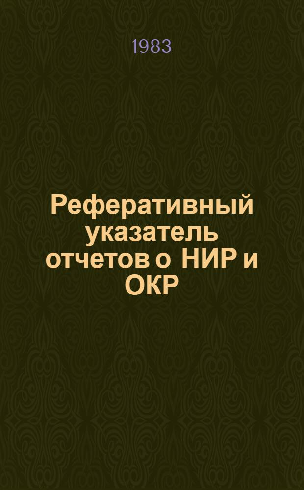 Реферативный указатель отчетов о НИР и ОКР : Информ. письмо. Вып. 2