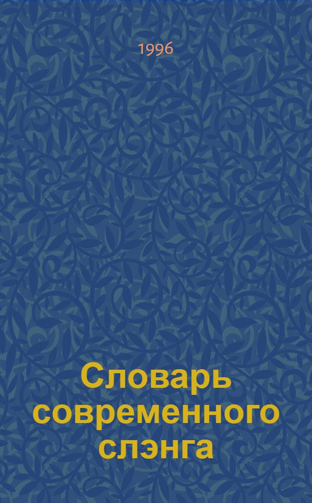 Словарь современного слэнга