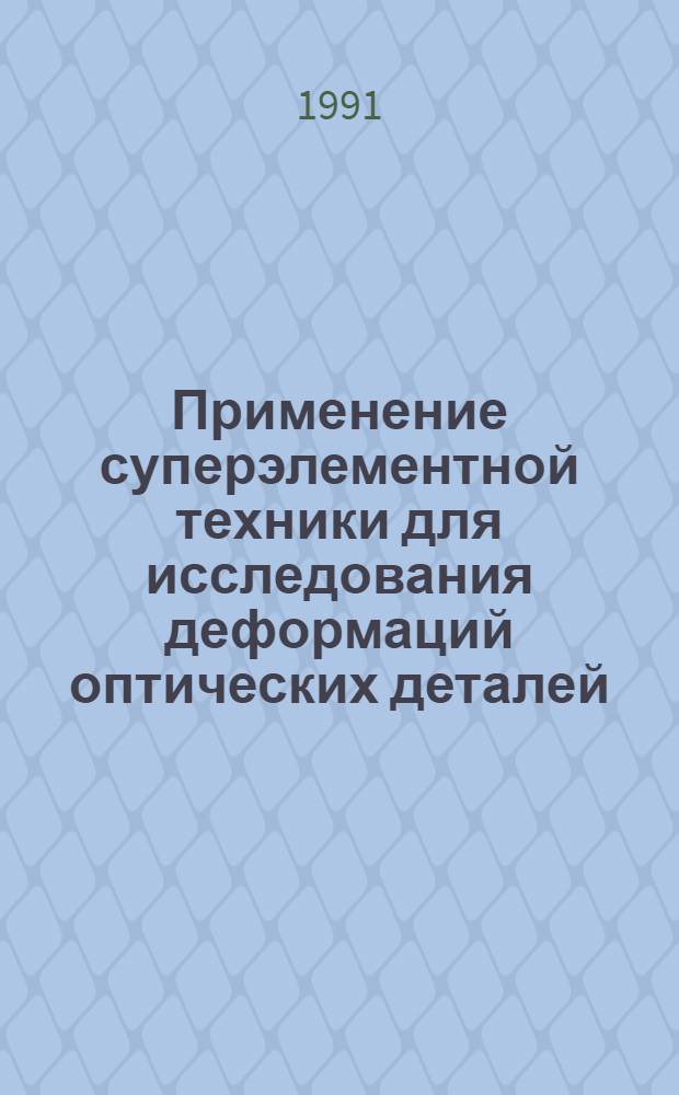 Применение суперэлементной техники для исследования деформаций оптических деталей : Автореф. дис. на соиск. учен. степ. канд. техн. наук : (01.02.04)