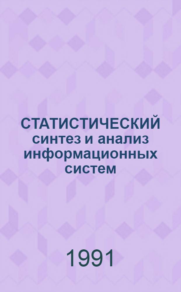 СТАТИСТИЧЕСКИЙ синтез и анализ информационных систем : Метод. рекомендации