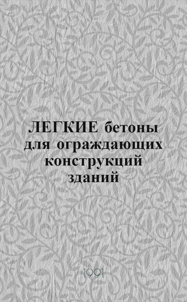 ЛЕГКИЕ бетоны для ограждающих конструкций зданий