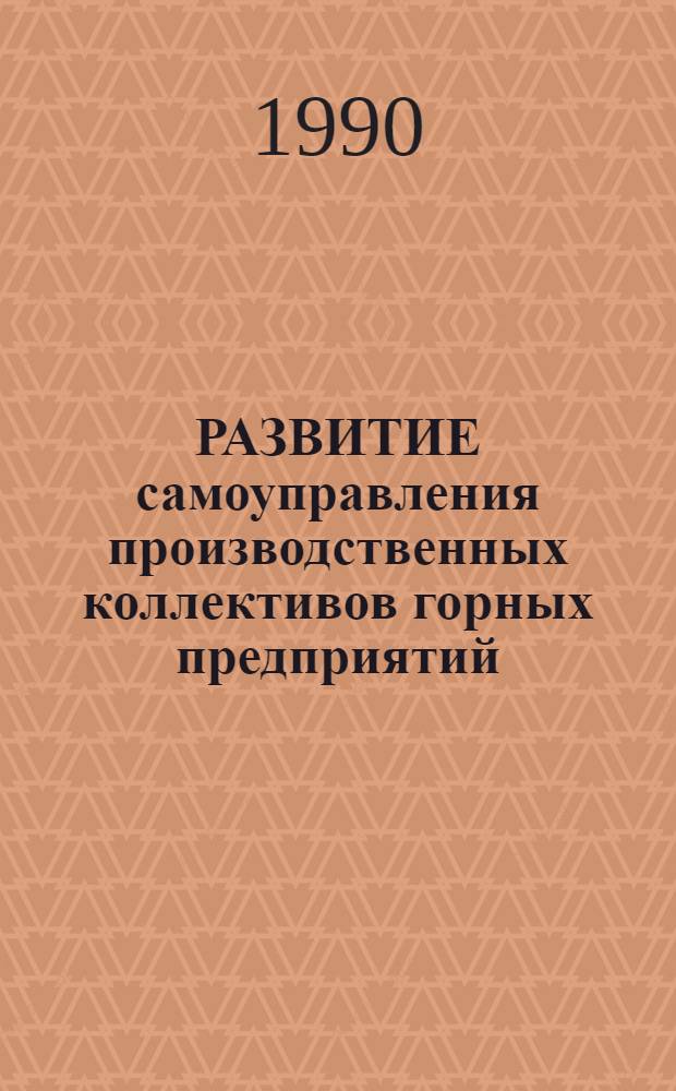РАЗВИТИЕ самоуправления производственных коллективов горных предприятий