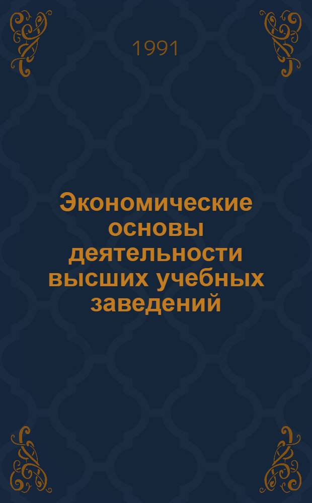 Экономические основы деятельности высших учебных заведений : (На прим. строит. вузов) : Автореф. дис. на соиск. учен. степ. канд. экон. наук : (08.00.05)