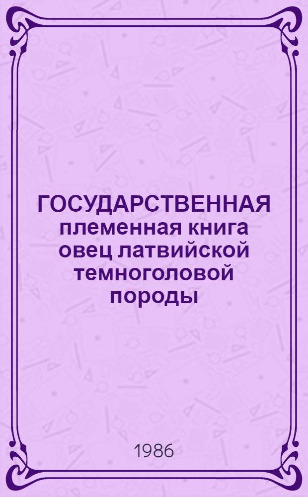 ГОСУДАРСТВЕННАЯ племенная книга овец латвийской темноголовой породы