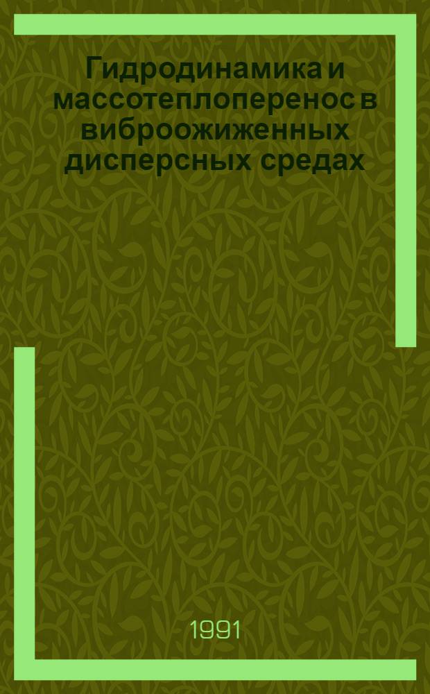 Гидродинамика и массотеплоперенос в виброожиженных дисперсных средах : Автореф. дис. на соиск. учен. степ. канд. физ.-мат. наук : (01.04.14)