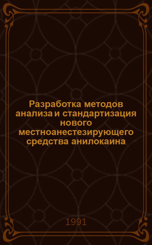 Разработка методов анализа и стандартизация нового местноанестезирующего средства анилокаина : Автореф. дис. на соиск. учен. степ. к. фарм. н