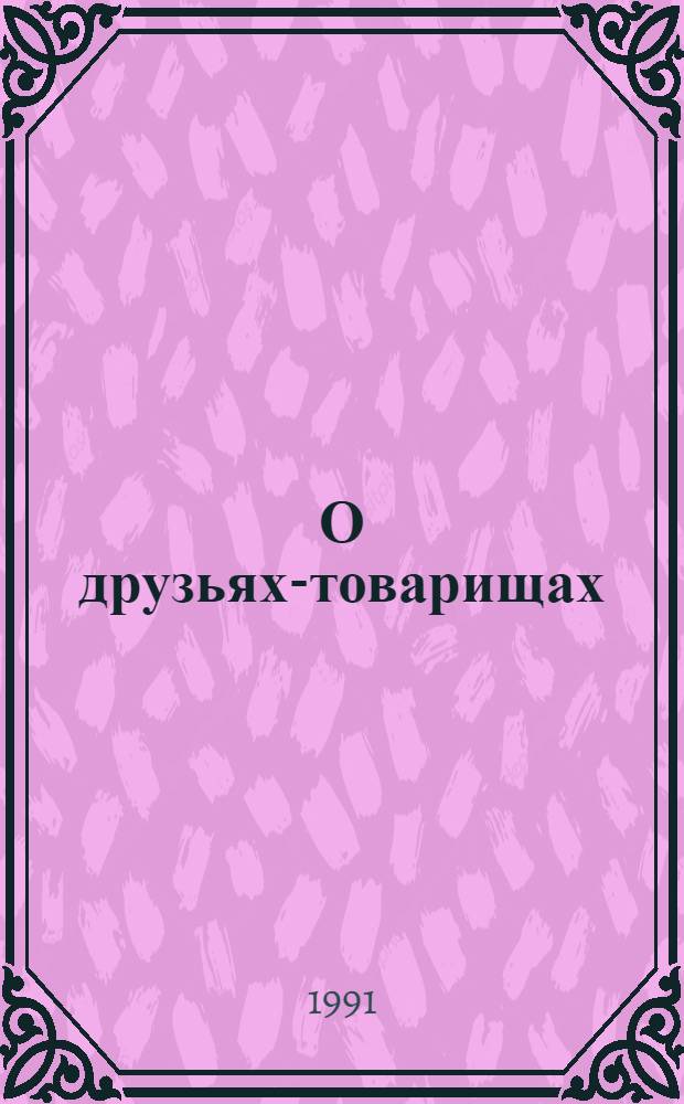 О друзьях-товарищах : Сборник