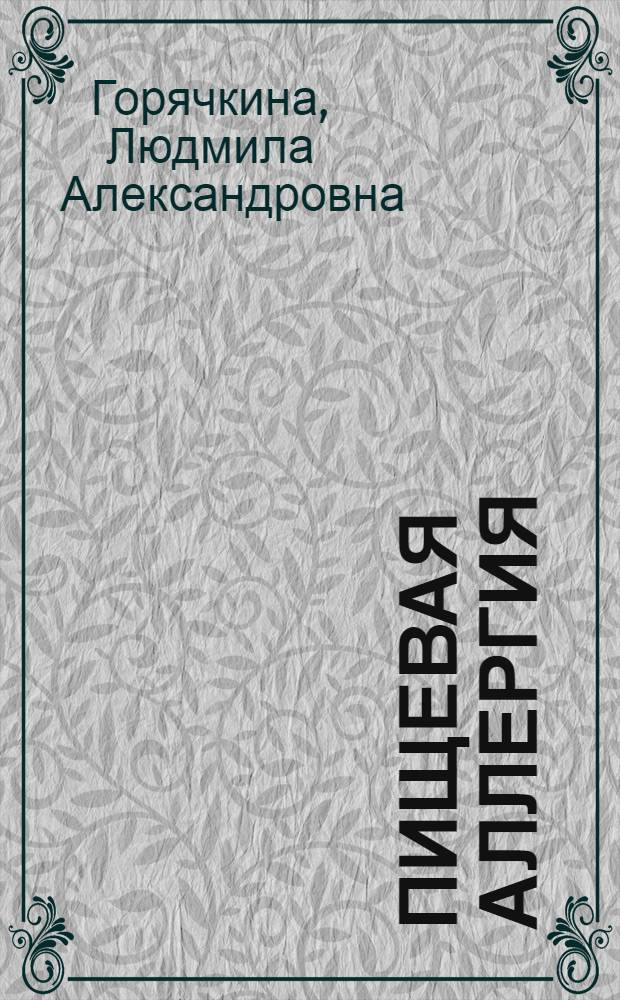 Пищевая аллергия : (Лекция)