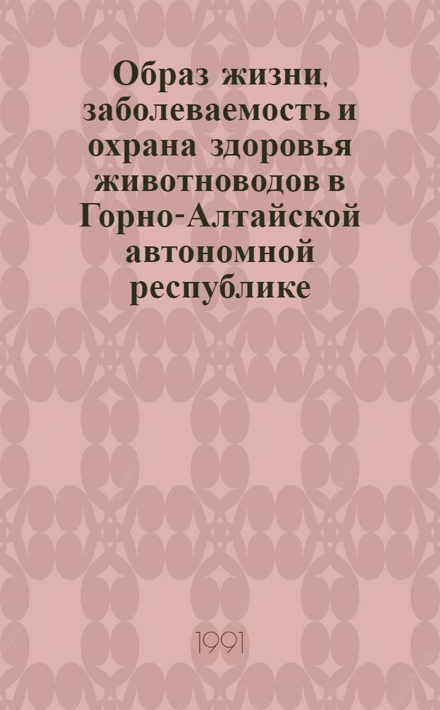 Образ жизни, заболеваемость и охрана здоровья животноводов в Горно-Алтайской автономной республике : Автореф. дис. на соиск. учен. степ. канд. мед. наук : (14.00.33)