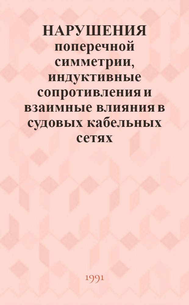 НАРУШЕНИЯ поперечной симметрии, индуктивные сопротивления и взаимные влияния в судовых кабельных сетях : Обзор