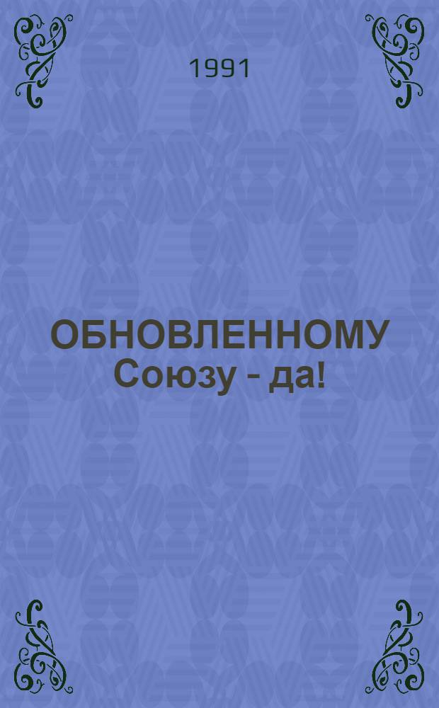 ОБНОВЛЕННОМУ Союзу - да!