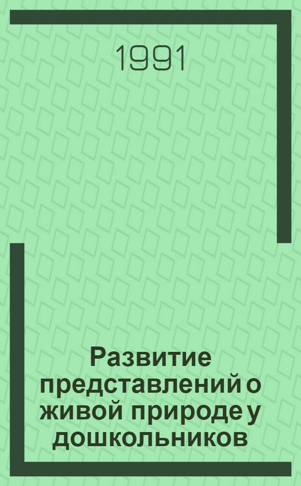 Развитие представлений о живой природе у дошкольников : Автореф. дис. на соиск. учен. степ. канд. психол. наук : (19.00.07)