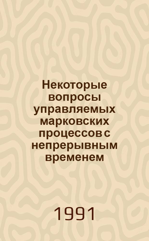 Некоторые вопросы управляемых марковских процессов с непрерывным временем : Автореф. дис. на соиск. учен. степ. канд. физ.-мат. наук : (01.01.05)