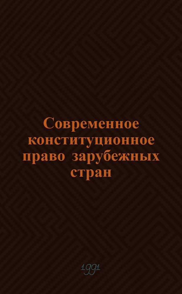 Современное конституционное право зарубежных стран : Сборник. Ч. 2
