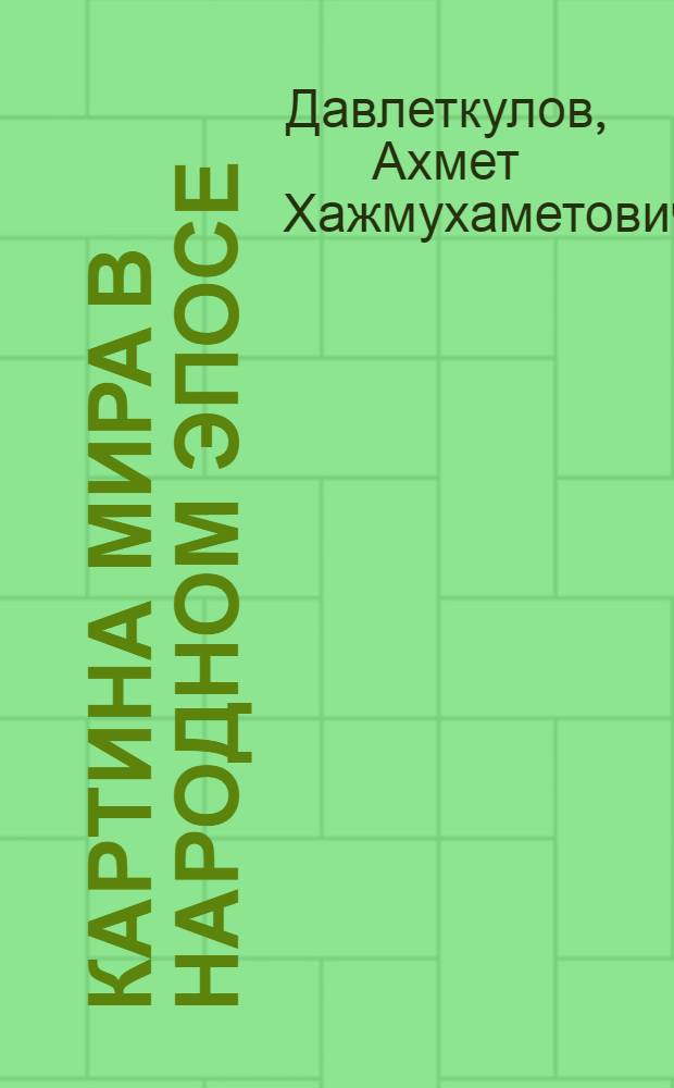 Картина мира в народном эпосе : (Анализ мировоззрен. содерж. эпич. сказаний башкир) : Автореф. дис. на соиск. учен. степ. канд. филос. наук : (09.00.11)
