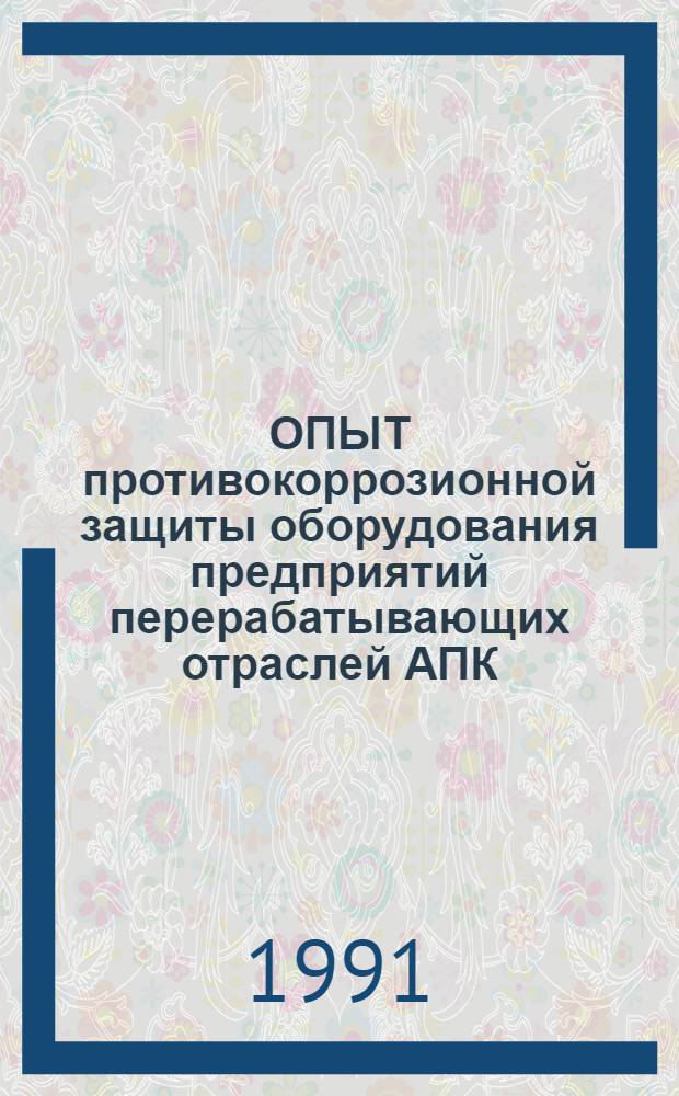 ОПЫТ противокоррозионной защиты оборудования предприятий перерабатывающих отраслей АПК