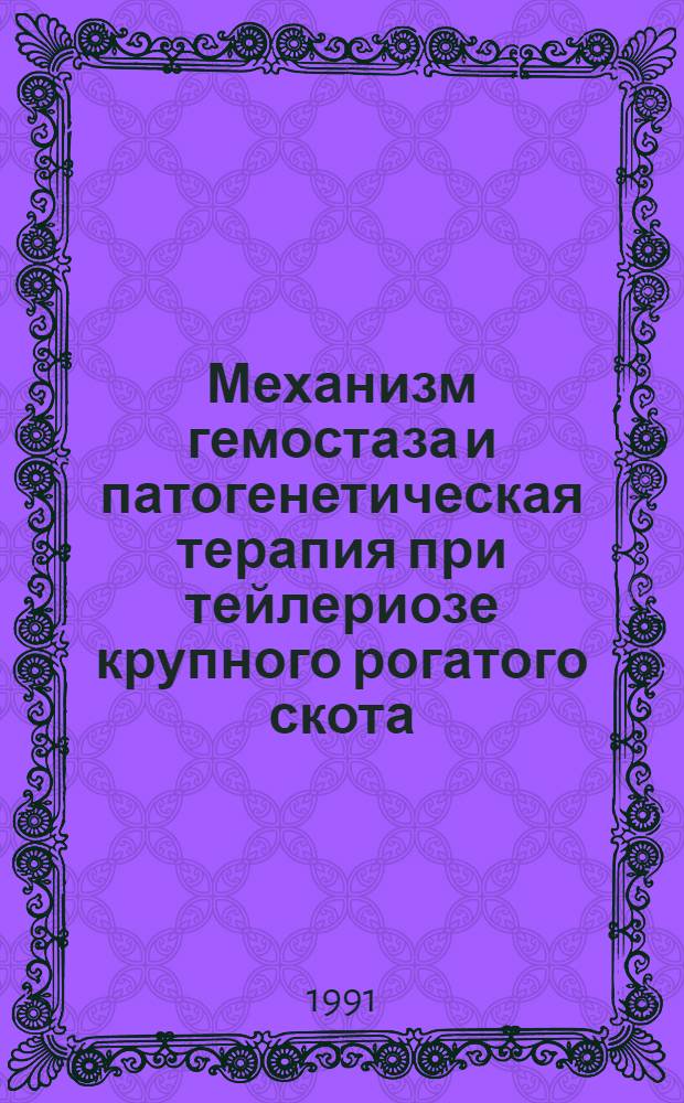 Механизм гемостаза и патогенетическая терапия при тейлериозе крупного рогатого скота : Автореф. дис. на соиск. учен. степ. канд. вет. наук : (16.00.04)