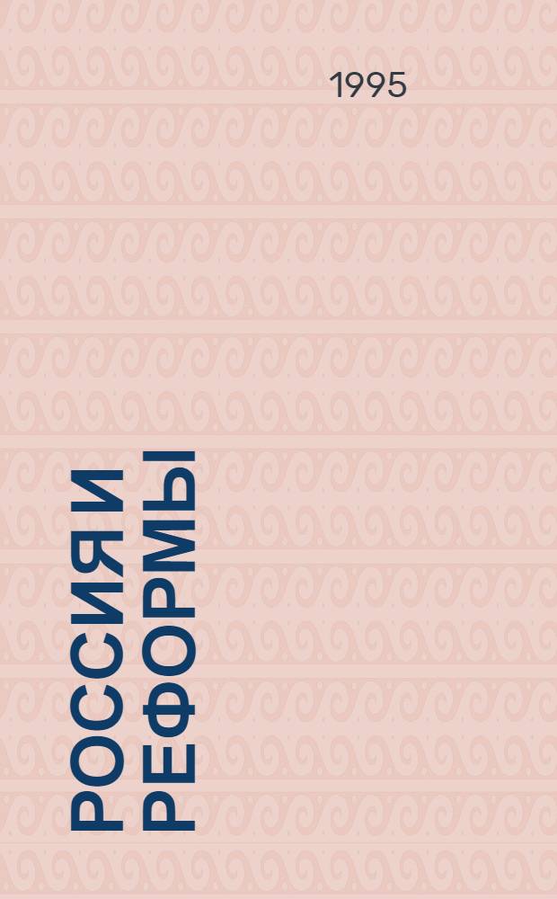 РОССИЯ и реформы : Сб. ст. Вып. 3