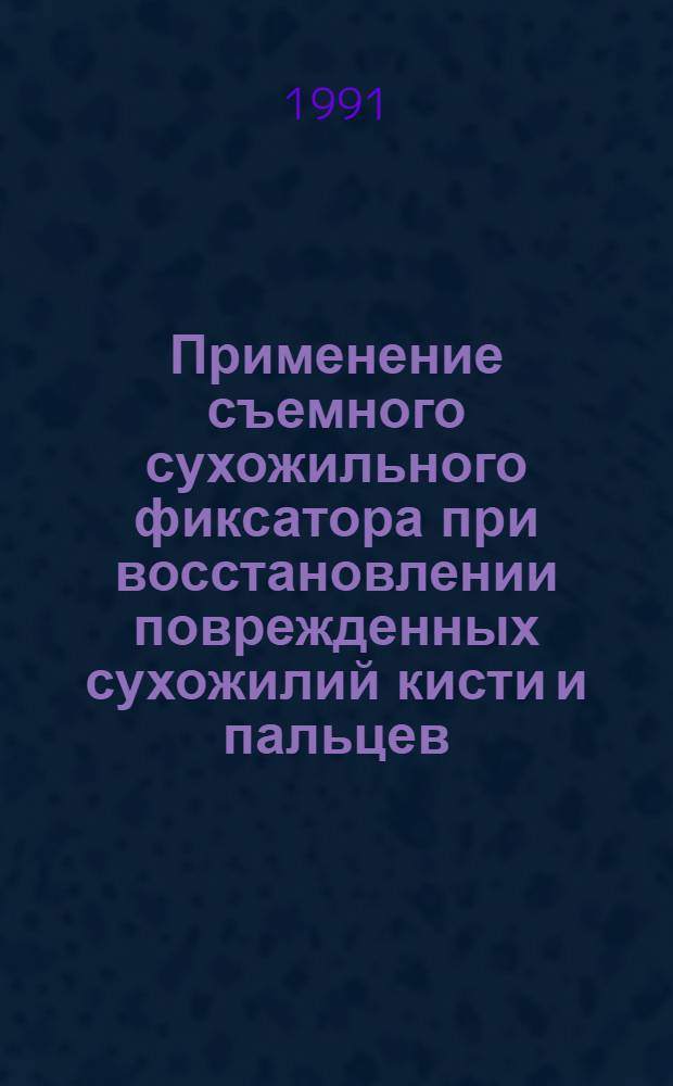 Применение съемного сухожильного фиксатора при восстановлении поврежденных сухожилий кисти и пальцев : Автореф. дис. на соиск. учен. степ. канд. мед. наук : (14.00.22)