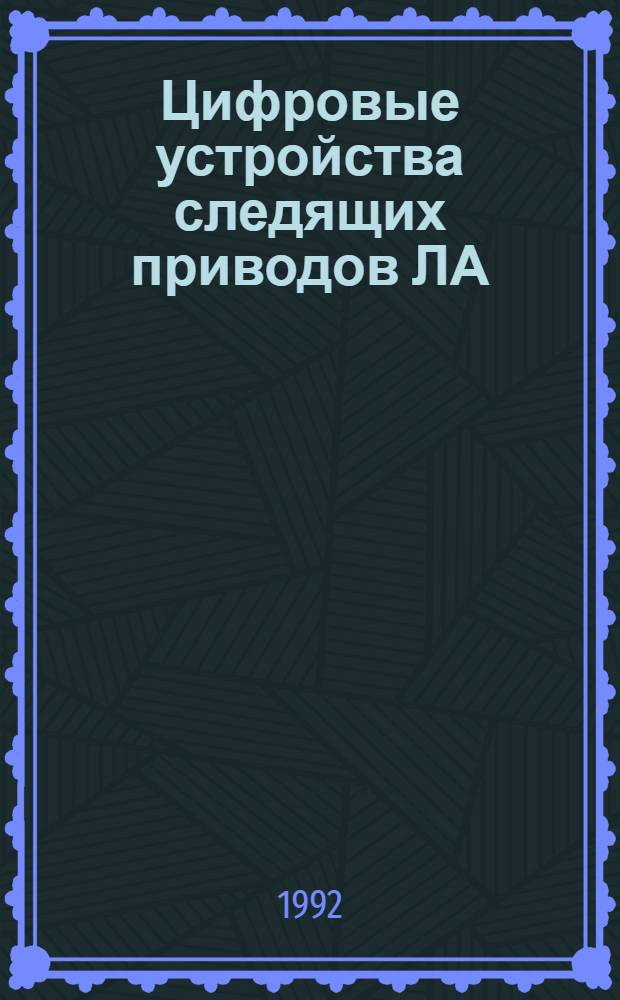 Цифровые устройства следящих приводов ЛА : Учеб. пособие