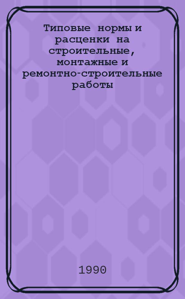 [Типовые нормы и расценки на строительные, монтажные и ремонтно-строительные работы]. Сб. ТВ 17-11 : Монтаж оборудования и трубопроводов электрических станций и гидротехнических сооружений. Конструкции и оборудование гидротехнических сооружений. Вып. 1