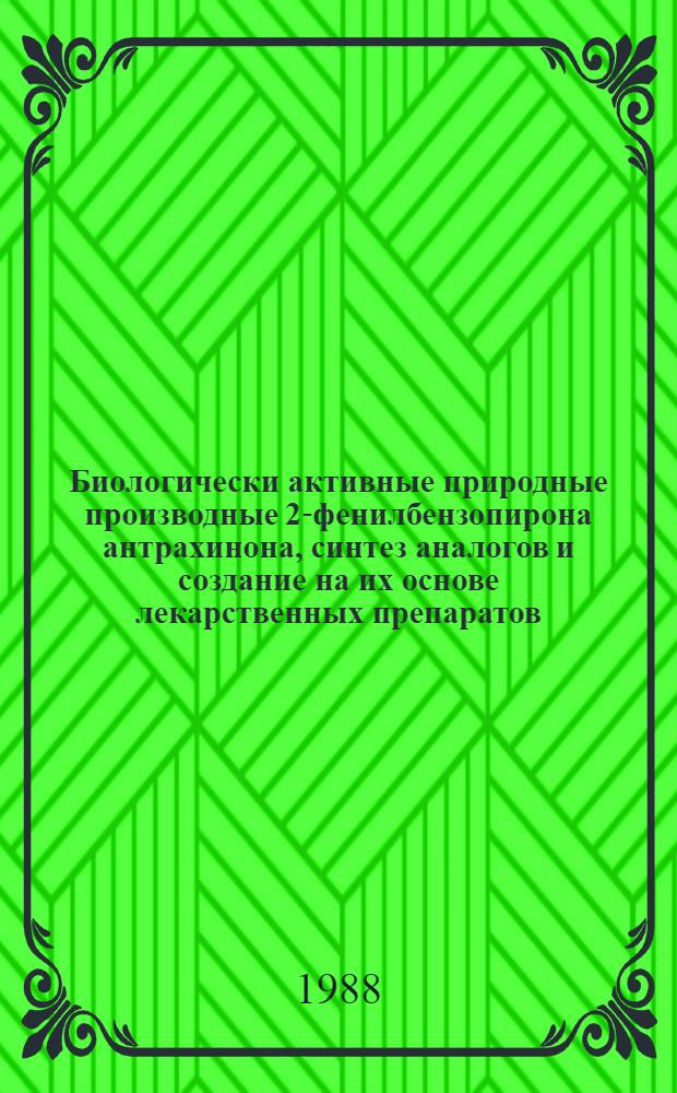 Биологически активные природные производные 2-фенилбензопирона антрахинона, синтез аналогов и создание на их основе лекарственных препаратов : Автореф. дис. на соиск. учен. степ. д. фарм. н