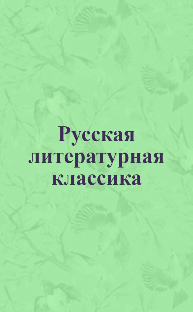 Русская литературная классика : Тексты художеств. произведений и коммент. к ним : Программа общеобразоват. шк., гимназий, лицеев, кл. с углубл. изучением гуманит. дисциплин : Кн. для чтения в 9-м кл. : В 2 ч