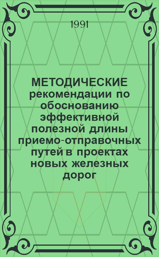 МЕТОДИЧЕСКИЕ рекомендации по обоснованию эффективной полезной длины приемо-отправочных путей в проектах новых железных дорог, вторых путей и электрификации