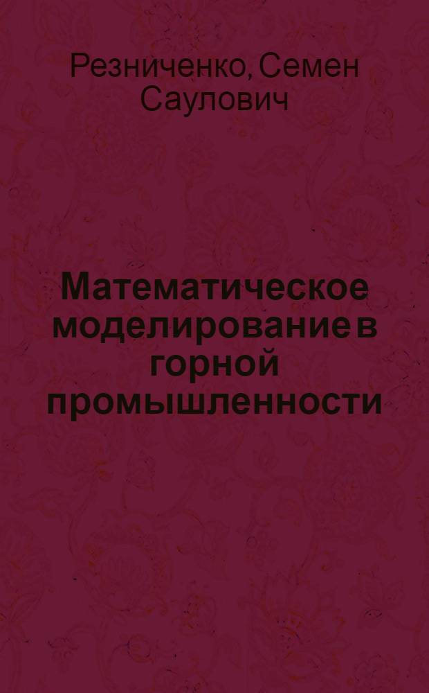 Математическое моделирование в горной промышленности : учебное пособие для горных специальностей вузов