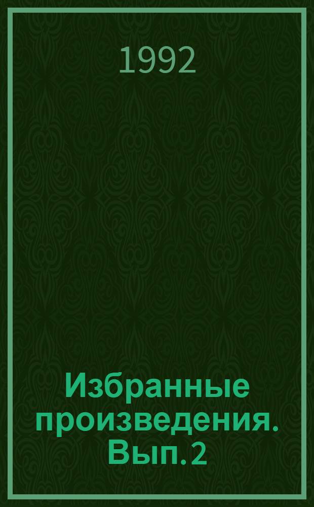 Избранные произведения. [Вып. 2] : Морской ястреб