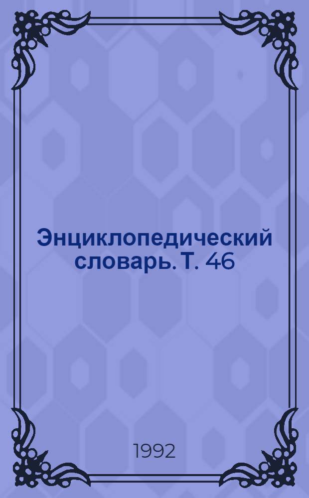 Энциклопедический словарь. Т. 46 : Петропавловский - Поватажное