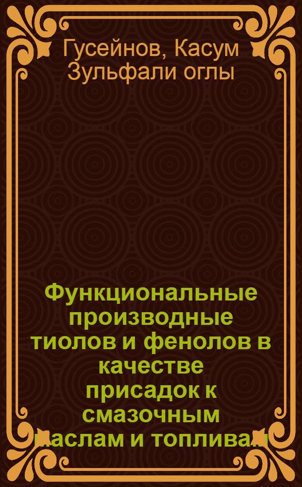 Функциональные производные тиолов и фенолов в качестве присадок к смазочным маслам и топливам : Автореф. дис. на соиск. учен. степ. д. х. н