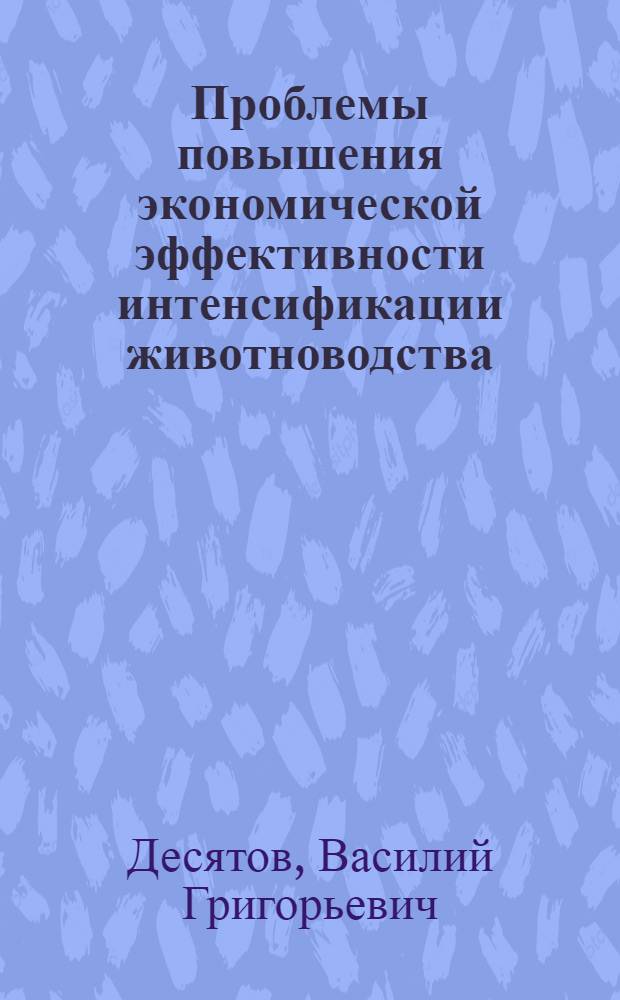Проблемы повышения экономической эффективности интенсификации животноводства : В 3 ч.