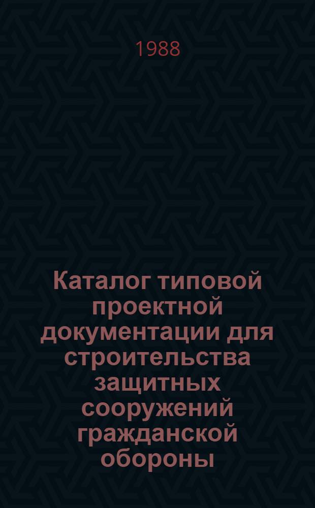 Каталог типовой проектной документации для строительства защитных сооружений гражданской обороны : [По состоянию на 01.10.83]. Вып. 8. Т. 3 : Типовые проекты защитных сооружений гражданской обороны для жилищно-гражданского строительства