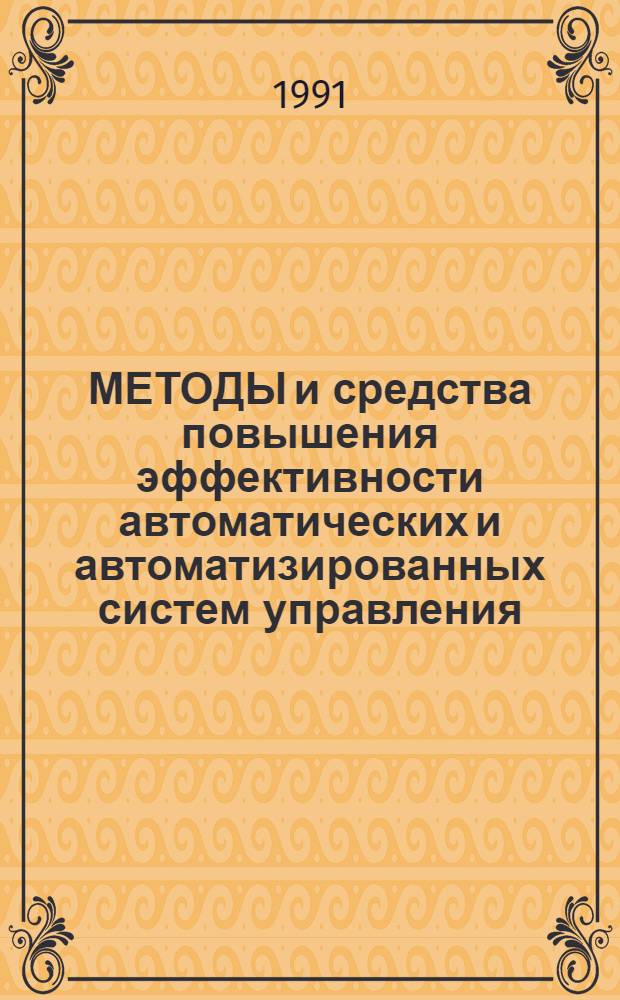 МЕТОДЫ и средства повышения эффективности автоматических и автоматизированных систем управления : XXIV обл. науч.-техн. конф. : Тез. докл